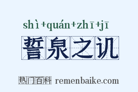誓泉之讥是什么意思的图片